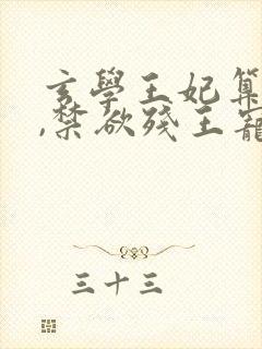 玄学王妃算卦灵,禁欲残王宠上瘾完整阅读