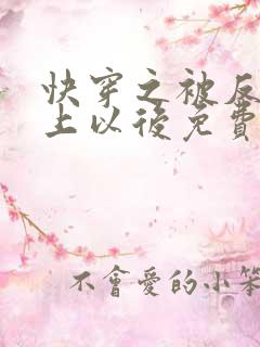 快穿之被反派盯上以后免费阅读全文