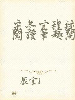 宋冬宜程迹正版阅读笔趣阁