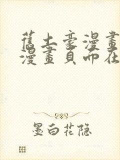 旧土豪漫画免费漫画页面在线看漫画免费观看