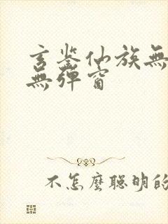 玄鉴仙族无错版无弹窗