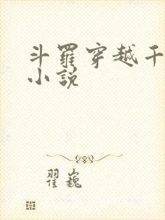 斗罗穿越千仞雪小说