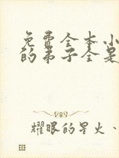 免费全本小说我的弟子全是大帝之资