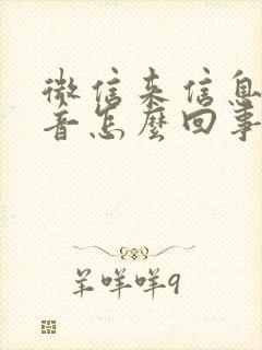 微信来信息没声音怎么回事