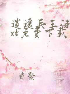 逍遥兵王洛天txt免费下载