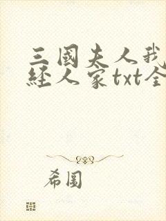 三国夫人我乃正经人家txt全本