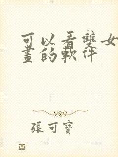 可以看双女主漫画的软件