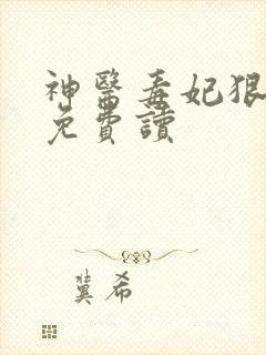 神医毒妃狠绝色免费读