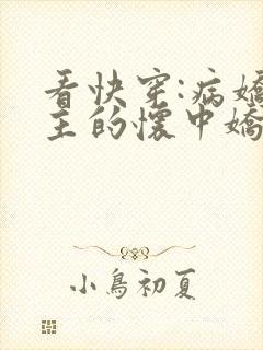 看快穿:病娇男主的怀中娇小说