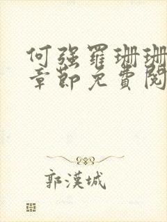 何强罗珊珊最新章节免费阅读小说