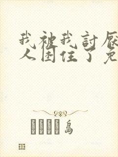 我被我讨厌的男人困住了免费阅读全文