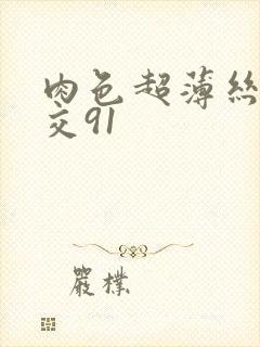 肉色超薄丝袜脚交91