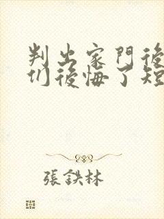 判出家门后姐姐们后悔了短剧免费观看