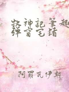 牧神记笔趣阁无弹窗宅猪