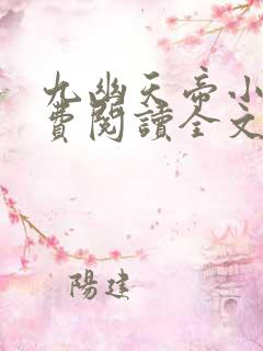 九幽天帝小说免费阅读全文