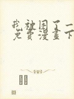 我被困了一千年免费漫画下拉式