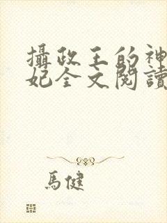 摄政王的神医毒妃全文阅读