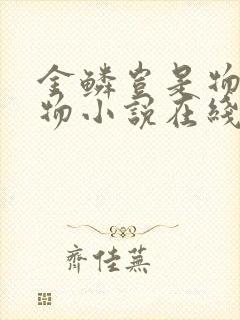 金鳞岂是物池中物小说在线阅读