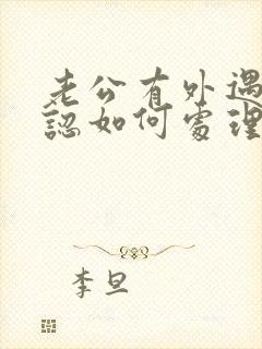 老公有外遇不承认如何处理