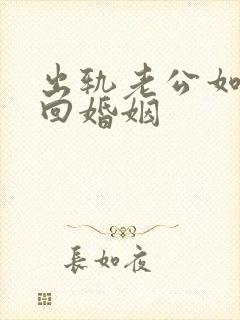 出轨老公如何挽回婚姻