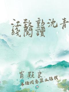 江致勋沈青青在线阅读