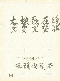 大秧歌在线观看免费完整版