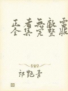 正者无敌电视剧全集完整版免费