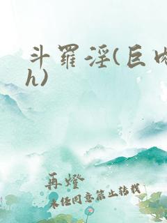 斗罗淫(巨肉高h)