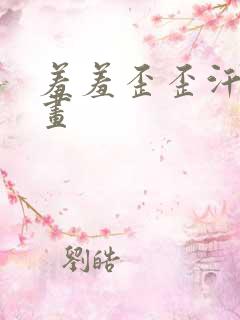 羞羞歪歪汗汗漫画