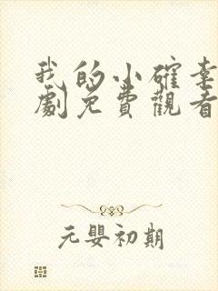 我的小确幸电视剧免费观看西瓜