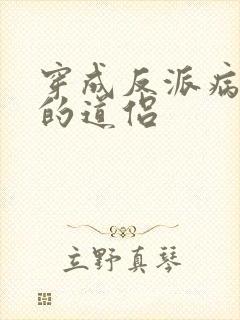 穿成反派病美人的道侣