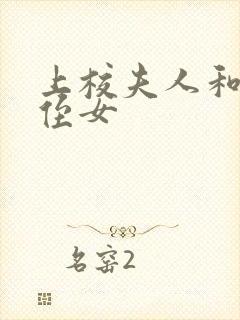 上校夫人和她的侄女