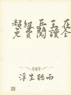 超级兵王在都市免费阅读全文