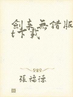 剑来无错版txt下载