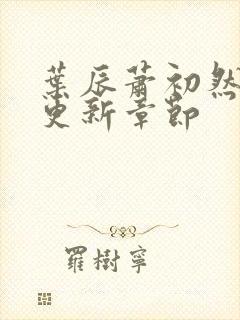 叶辰萧初然最快更新章节