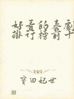 好看的泰剧推荐排行榜前十名