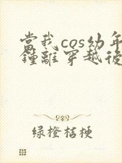 当我cos幼年钟离穿越后小说