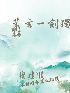 叶玄一剑独尊顶点