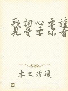 歌词心要让你听见爱要你看见是什么歌