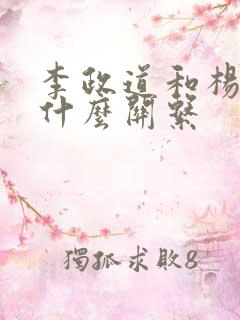 李政道和杨振宁什么关系