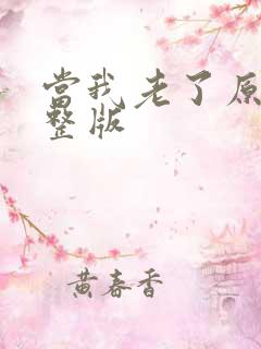 当我老了原唱完整版