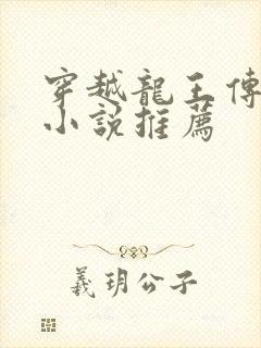 穿越龙王传说的小说推荐