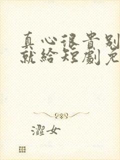 真心很贵别逢人就给短剧免费播放