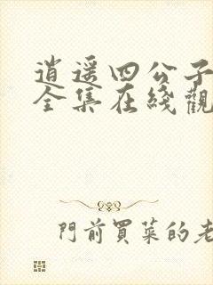 逍遥四公子短剧全集在线观看