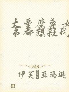 大爱魔尊 女徒弟都想杀我