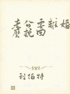 老公要离婚该怎么挽回