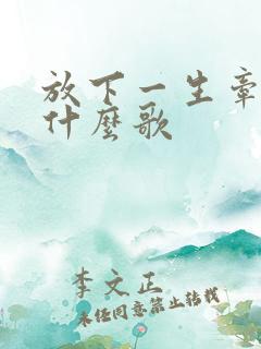 放下一生牵挂是什么歌