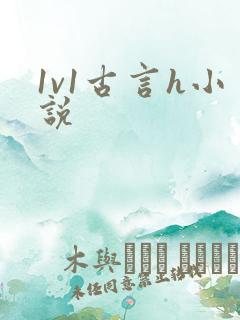 1v1古言h小说