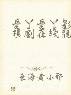 爱丫爱丫影院电视剧在线观看免费