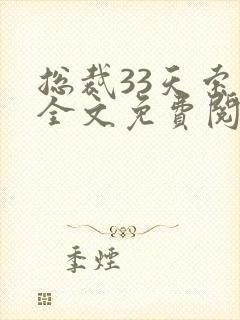 总裁33天索情全文免费阅读